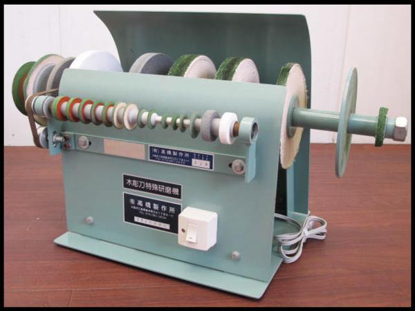 高橋製作所 木彫刀特殊研磨機 グラインダー | 中古品・不用品の高価